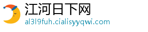 江河日下网